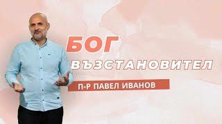 Бог възстановител   п р Павел Иванов 08 09 2024