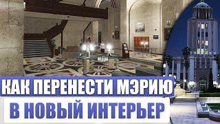 Как перенести мэрию в новый интерьер gta 5 rp RAGE MP