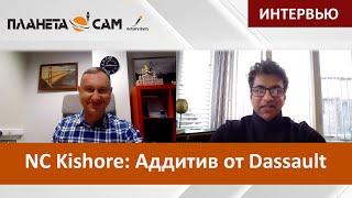 Интервью NC Kishore: Dassault Systemes для аддитивного производства