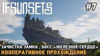 IfSunSets #7 Зачистка замка, Босс "Железное сердце"( кооп прохождение )