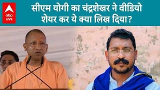 UP Politics: ''हरिजन'' शब्द को लेकर सांसद चंद्रशेखर CM YOGI  पर भड़क गए | ABP LIVE