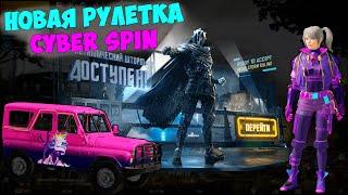 КРУТИМ НОВУЮ РУЛЕТКУ CYBER SPIN В PUBG MOBILE ! КИСЛОТНЫЕ СКИНЫ ИЗ FORTNITE