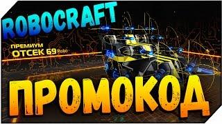 ROBOCRAFT НОВЫЙ ПРОМО КОД 2017