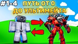 ПУТЬ ОТ БАСИКА ДО НОВОГО УЛЬТИМЕЙТА В Toilet Tower Defense! Туалет товер дефенс роблокс! 1-4 часть