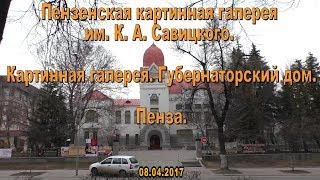 Пензенская картинная галерея им. К. А. Савицкого. 08.04.2017