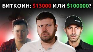 Биткоин: пузырь, который лопнул? | Тон Вейс, Вадим Шовкун