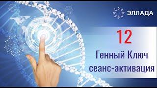 12 Генный ключ - ЧИСТОЕ СЕРДЦЕ