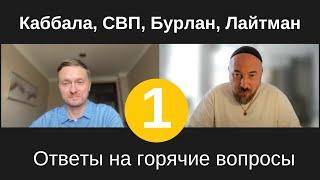 СВП, Бурлан, Каббала, Лайтман, Системно-векторная психология