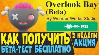 Бесплатно ОВЕРЛУК БЭЙ Без РОБУКСОВ ! OVERLOOK BAY Бесплатно Бета Версия Без РОБУКСОВ !