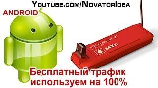 Бесплатный Трафик Используем на 100%. NovatorIdea