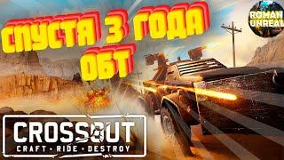 ОБЗОР ИГРЫ CROSSOUT | СТОИТ ЛИ ИГРАТЬ В КРОССАУТ В 2020 | ПЕРВЫЙ ВЗГЛЯД НА ИГРУ| FREE TO PLAY GAME