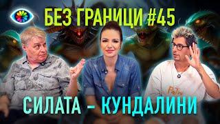 БЕЗ ГРАНИЦИ с Невена Цонева #45 / СИЛАТА КУНДАЛИНИ