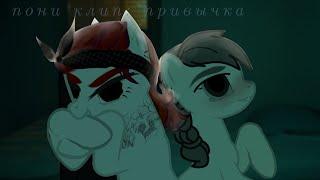 [pmv/пони клип] – привычка. (Habit) Lyrics. »