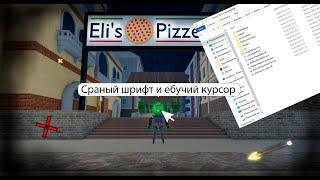 [просто гайд] Как сделать крутой шрифт и курсор в роблоксе