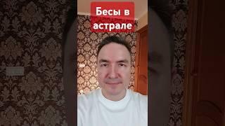 Бесы в астрале! #бесы #астрал #выходизтела #осознанные_сны #магия #порча #эзотерика