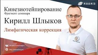 Кинезиотейпирование. Лимфатическая коррекция