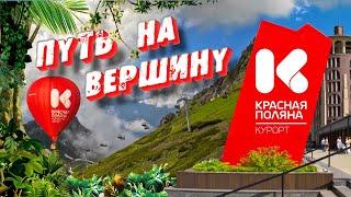 КРАСНАЯ ПОЛЯНА В СОЧИ | Все канатные дороги западного сектора | ПОДЪЕМ НА ВЫСОТУ 2375 МЕТРОВ