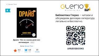 #19 ЛитКлуб Глерио. Дэниэл Пинк – Драйв или что вас мотивирует. 28.01.23