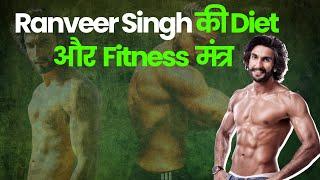 Ranveer Singh की Diet और Fitness मंत्र | जानें उनकी फिटनेस और डाइट सीक्रेट्स