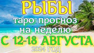 ГОРОСКОП РЫБЫ С 12 ПО 18 АВГУСТА НА НЕДЕЛЮ ПРОГНОЗ. 2024 ГОД