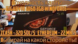 Тест в майнинге GTX 1060 3gb Gigabyte | Доходность на Эфире и Zcash