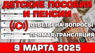 Детские пособия и пенсии Ответы на Вопросы 9 марта 2025