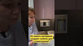 Из какого материала делают стоматологическую мебель?