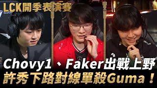 Faker隊 vs Gumayusi隊 | Chovy1、Faker出戰上野！許秀下路對線單殺Guma！| 2025 LCK開季表演賽