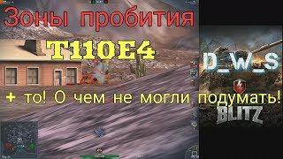 Зоны пробития Т110E4 | Wot Blitz