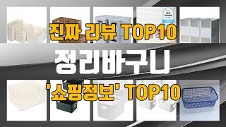 정리바구니 인기제품 TOP10 선정 추천!!