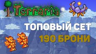 Максимум брони в террарии | Terraria 1.4