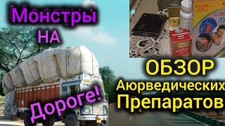 Доктора не помогли, а знахарь спасает.Ужин в придорожном кафе. Волшебная аюрведа !