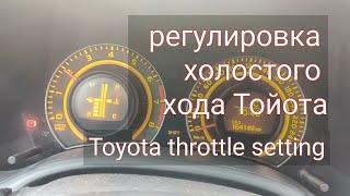 Обучение дроссельной заслонки Тойота | Настройка холостого хода | Toyota throttle setting