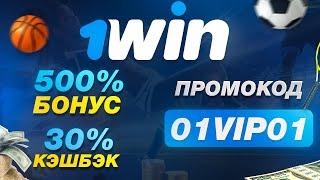 1win промокод: 01VIP01 - ЛУЧШИЙ БОНУС в 2024 ГОДУ. 1win промокод 2024 обзор