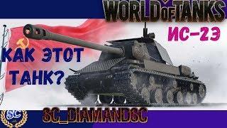 ИС-2 экранированный ИС-2э WOT World of Tanks LIVE