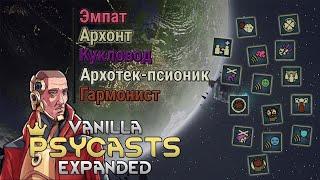 Гайд на пси-способности Rimworld Vanilla Psycasts Expanded #1