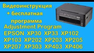 Adjustment Program Epson XP33, XP103, XP205, XP207, XP303, XP306, XP405, XP406, скачать бесплатно