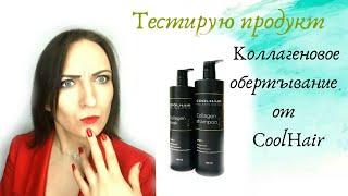 Коллагеновое обертывание от CoolHair