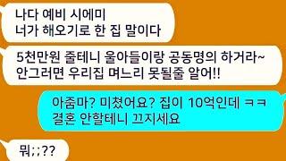 톡톡드라마  10억짜리 집 지아들이랑 공동명의 안하면 결혼 안시킨다는 예비시모 ㅋㅋ 아줌마 미쳤어요 ㅋ 결혼 안할게요 끄지세요사연라디오네이트판사이다사연톡썰톡참교육