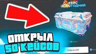 ОТКРЫЛ 50 КЕЙСОВ НОВОГОДНИХ на AMAZING ONLINE