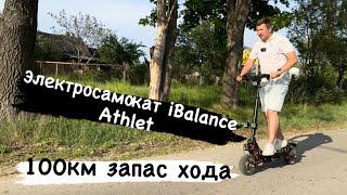 Электросамокат iBalance Athlet 100 км на одном заряде