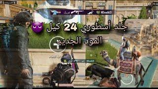 ببجي موبايل المود الجديد نارري قتلت 24 كيل | pubg mobile