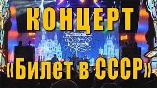 Билет в СССР. Новогодний концерт «Билет в ностальгию. Песни на все времена.». Москва, 02 января 2019