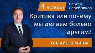 Критика или почему мы делаем больно другим? Сергей Серебряков