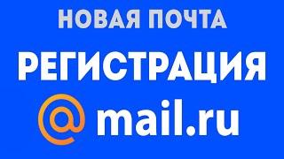 Почта майл ру  регистрация и вход. Новая электронная почта mail ru, как создать почтовый ящик, адрес