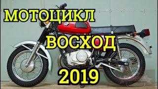 Стоит ли покупать мотоцикл ВОСХОД в 2019 году?