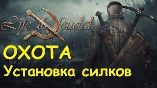 Life is feudal: Your own - Охота, Установка силков