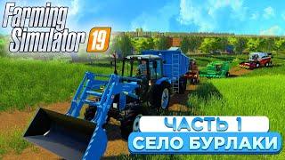 НАЧАЛО ПРОХОЖДЕНИЯ! СЕЛО: БУРЛАКИ - ЧАСТЬ 1! FARMING SIMULATOR-19