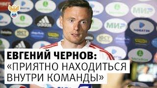 Евгений Чернов: «Приятно находиться внутри команды» l РФС ТВ