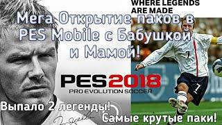 Выпало 2 легенды! | 3 чёрных мяча. Мега Открытие паков в PES Mobile с Бабушкой и Мамой. Крутые паки!